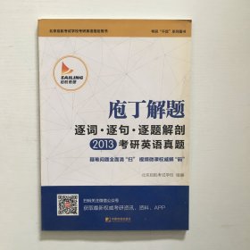 2015庖丁解题：逐词逐句逐题解剖考研英语真题：考研干货系列