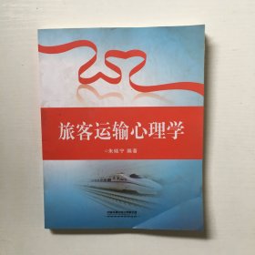 旅客运输心理学