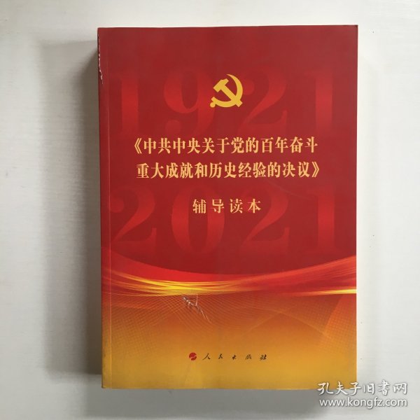 《中共中央关于党的百年奋斗重大成就和历史经验的决议》辅导读本（16开大字本）