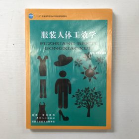 服装人体工效学（库存新书，带塑封）