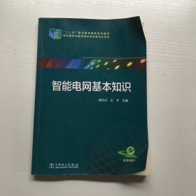 智能电网基本知识