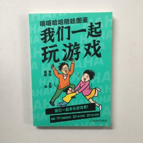 嘻嘻哈哈陪娃图鉴. 我们一起玩游戏