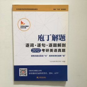 2015庖丁解题：逐词逐句逐题解剖考研英语真题：考研干货系列