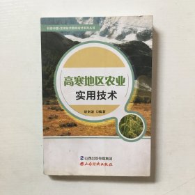 高寒地区农业实用技术