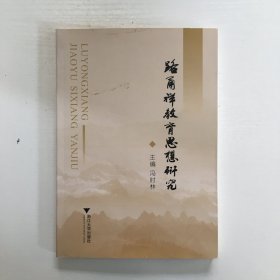 路甬祥教育思想研究