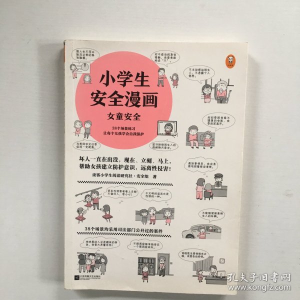 小学生安全漫画女童安全（坏人一直在出没，现在、立刻、马上帮助女孩建立防护意识，远离性侵害）