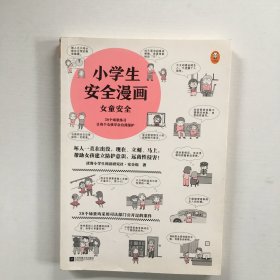 小学生安全漫画女童安全（坏人一直在出没，现在、立刻、马上帮助女孩建立防护意识，远离性侵害）