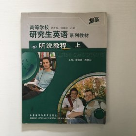 高等学校研究生英语系列教材：听说教程（上）