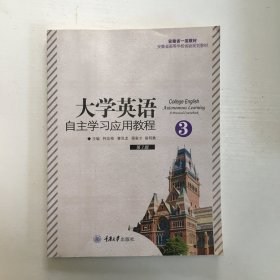 大学英语自主学习应用教程3,