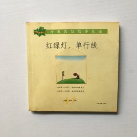 红绿灯，单行线