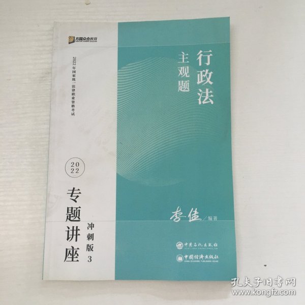 2023众合法考主观题李佳行政法专题讲座冲刺版法律职业资格考试课程配资料教材题