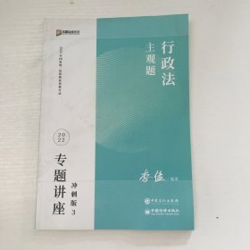 2023众合法考主观题李佳行政法专题讲座冲刺版法律职业资格考试课程配资料教材题