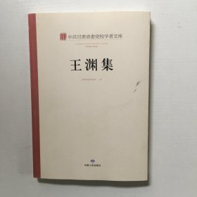 中共甘肃省委党校学者文库. 王渊集