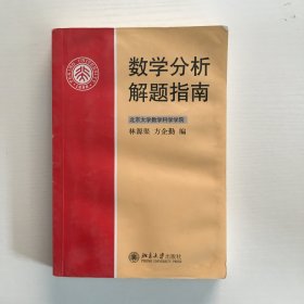 数学分析解题指南