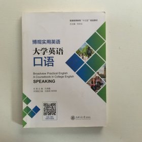 博观实用英语：大学英语口语.