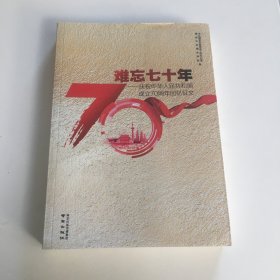 难忘七十年：庆祝中华人民共和国成立70周年回忆征文（1949-2019）