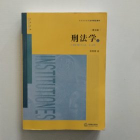 刑法学（第五版 上下册）