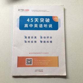 45天突破高中英语听说