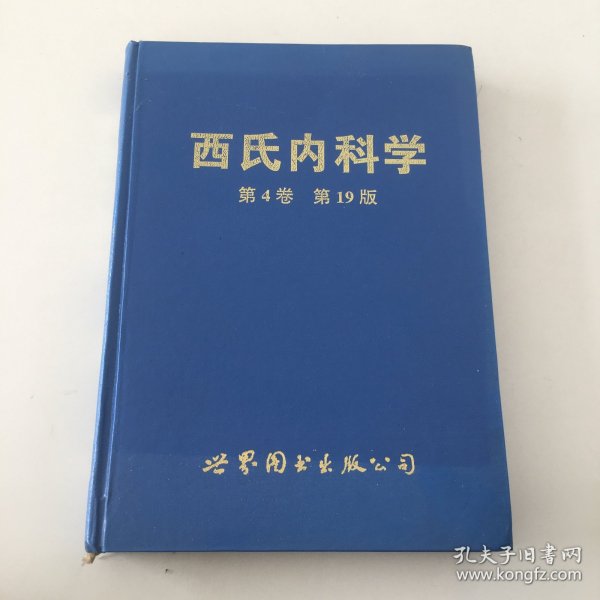 西氏内科学:19版