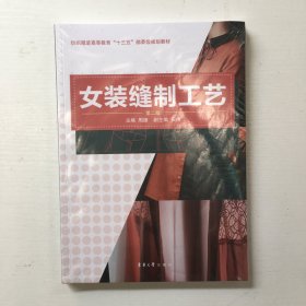 女装缝制工艺（第二版）（库存新书，带塑封）