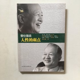 曾仕强说人性的弱点