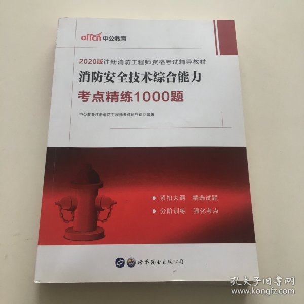 中公教育2019注册消防工程师资格考试教材：消防安全技术综合能力考点精练1000题