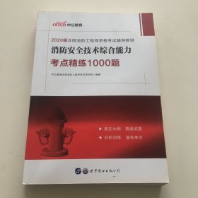 中公教育2019注册消防工程师资格考试教材：消防安全技术综合能力考点精练1000题