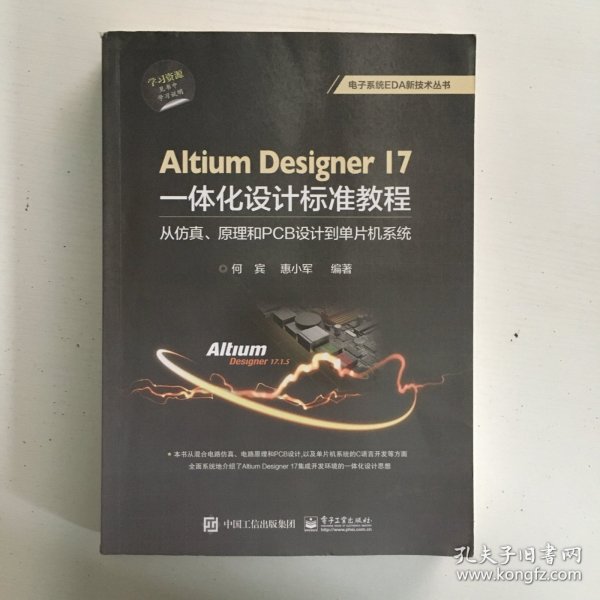 Altium Designer 17一体化设计标准教程：从仿真、原理和PCB设计到单片机系统