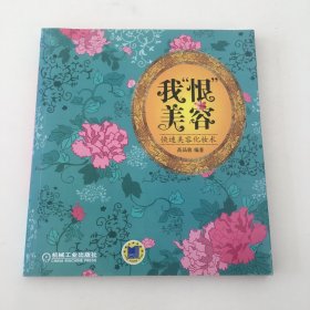 我“恨”美容：快速美容化妆术