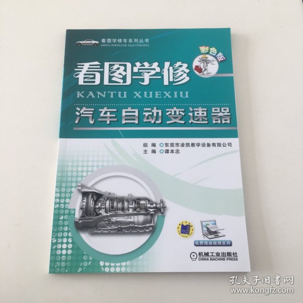 看图学修车系列丛书：看图学修汽车自动变速器（彩色版）