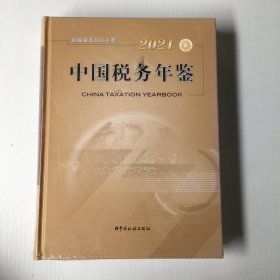 2021中国税务年鉴（库存新书，带塑封）