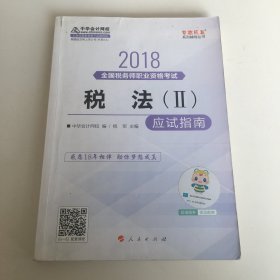 中华会计网校2018年 税务师 税法二 应试指南 梦想成真系列考试辅导教材图书 轻松备考过关