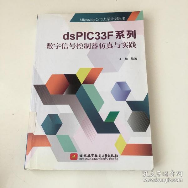 dsPIC33F系列数字信号控制器仿真与实践/Microchip公司大学计划用书