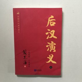 中国历代通俗演义：后汉演义（上）