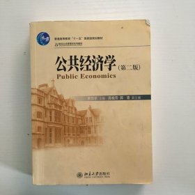 公共经济学（第2版）/21世纪公共管理学系列教材·普通高等教育“十一五”国家级规划教材