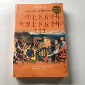 中华上下五千年：世界上下五千年大全集（超值白金版）