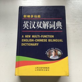 新编多功能英汉双解词典