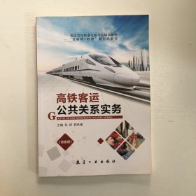 高铁客运公共关系实务.