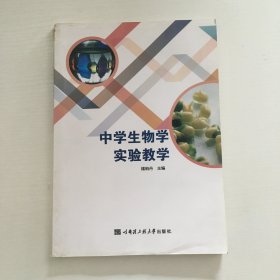 中学生物学实验教学