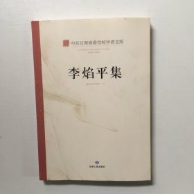 中共甘肃省委党校学者文库. 李焰平集