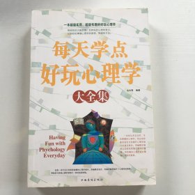 每天学点好玩心理学大全集