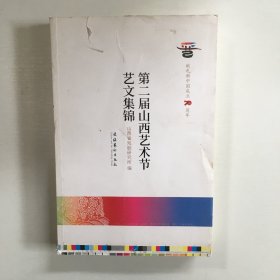 第二届山西艺术节艺文集锦