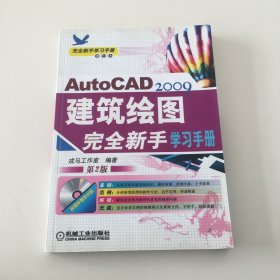 完全新手学习手册：AutoCAD2009建筑绘图完全新手学习手册（第2版）