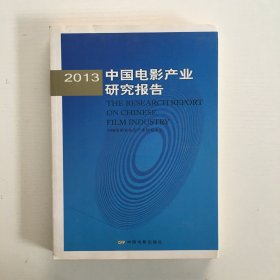 2013中国电影产业研究报告