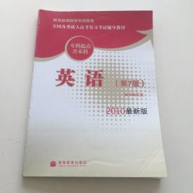 全国各类成人高考复习考试辅导教材：英语（专科起点升本科）（第7版）（2010最新版）