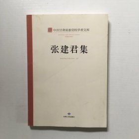 中共甘肃省委党校学者文库. 张建君集..