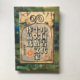 中国古代十大散文家作品选  下