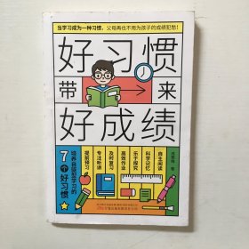 好习惯带来好成绩：培养自驱型学习的7个好习惯