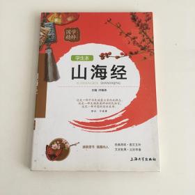 国学精粹：山海经