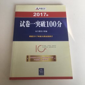 2017年“百分百表”考前冲刺系列：试卷一突破100分